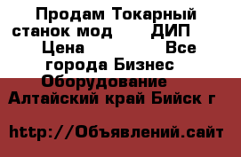 Продам Токарный станок мод. 165 ДИП 500 › Цена ­ 510 000 - Все города Бизнес » Оборудование   . Алтайский край,Бийск г.